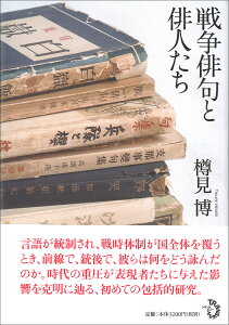 戦争俳句と俳人たち