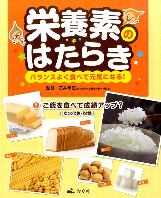 栄養素のはたらき（第2巻）