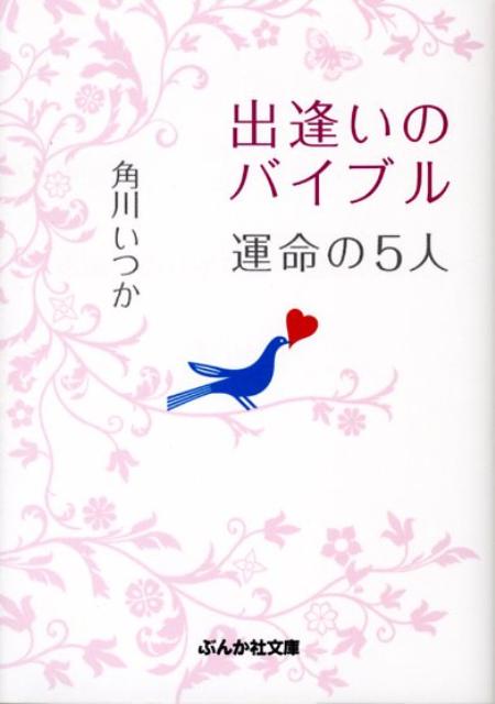 出逢いのバイブル運命の5人