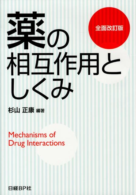 薬の相互作用としくみ全面改訂版