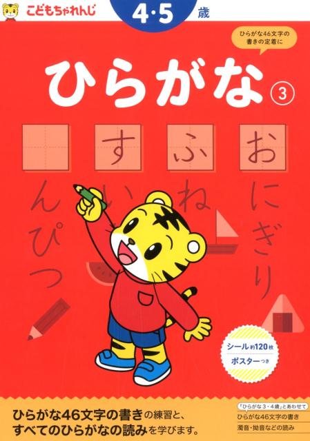 ひらがな（3） 4・5歳 （こどもちゃれんじのワーク） [ 沢井佳子 ]