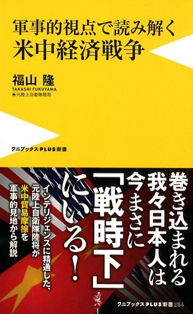 米中経済戦争 軍事的視点で読み解く （ワニブックスPLUS新