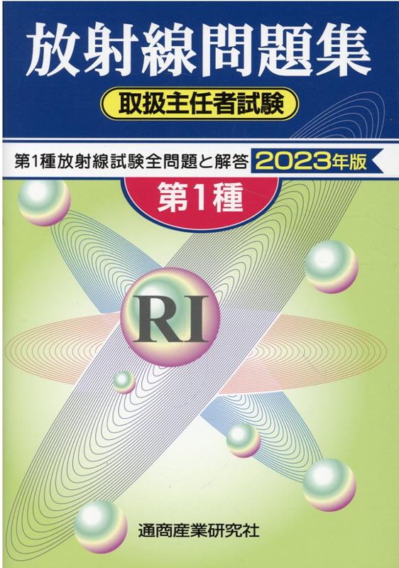 第１種放射線試験全問題と解答。