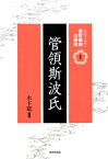 管領斯波氏 （シリーズ・室町幕府の研究） [ 木下聡（日本中世史） ]