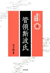 管領斯波氏 （シリーズ・室町幕府の研究） [ 木下聡（日本中世史） ]