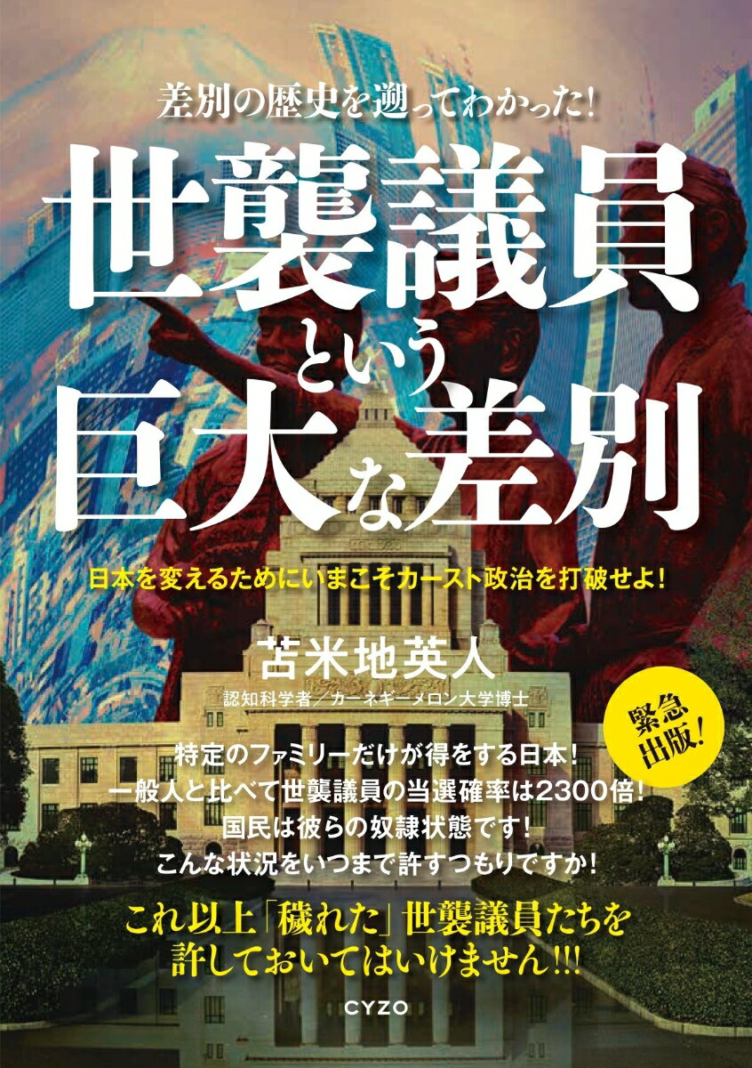 世襲議員という巨大な差別 [ 苫米地英人 ]