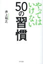 やってはいけない50の習慣 井上 裕之