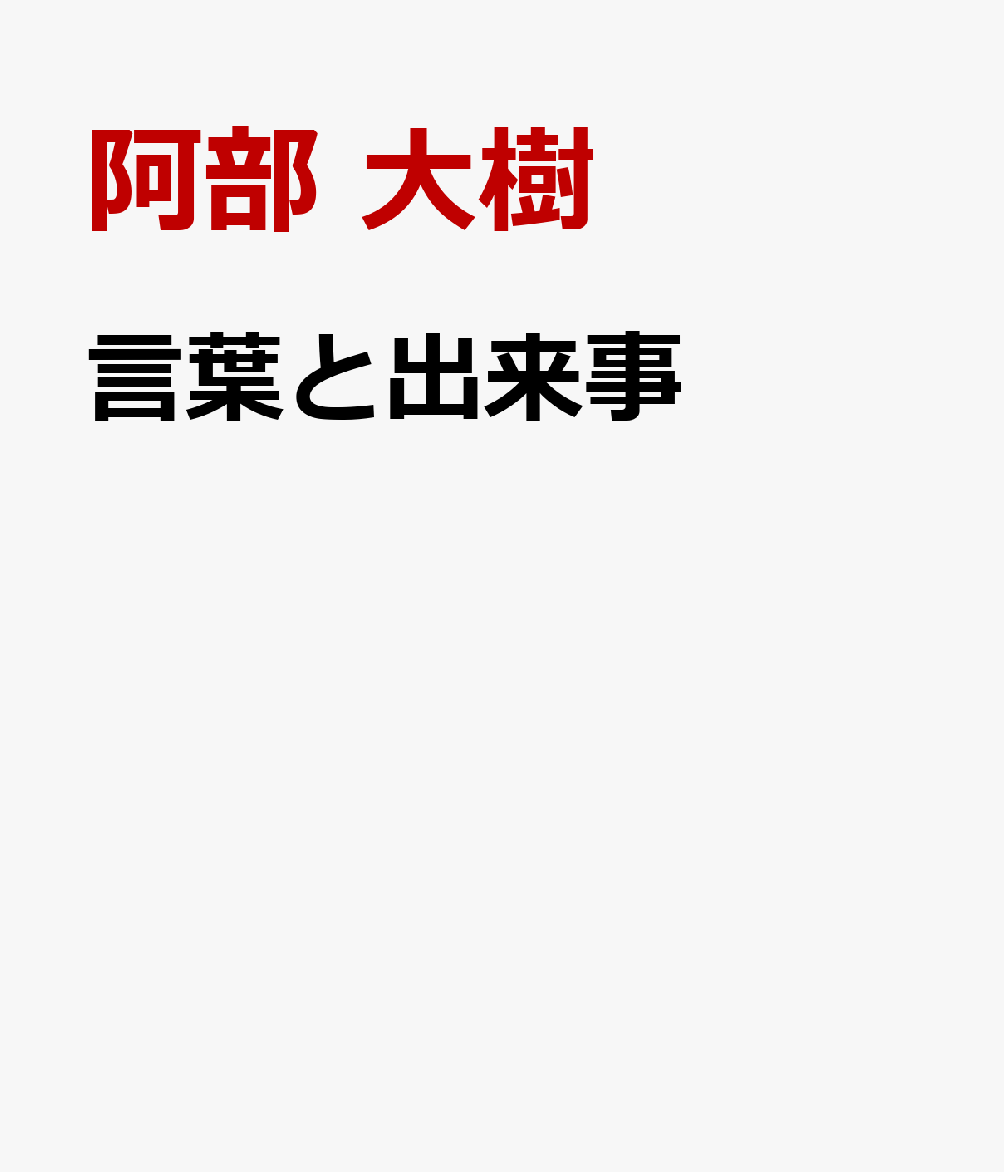言葉と出来事