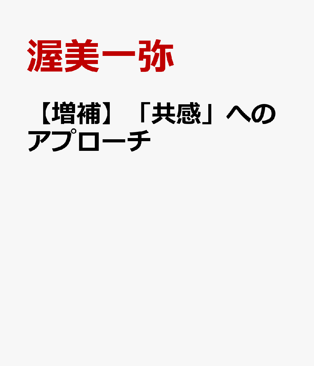 【増補】「共感」へのアプローチ