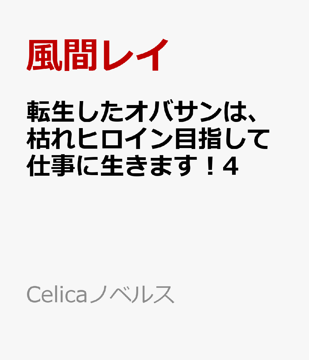 転生したオバサンは、枯れヒロイン目指して仕事に生きます！4