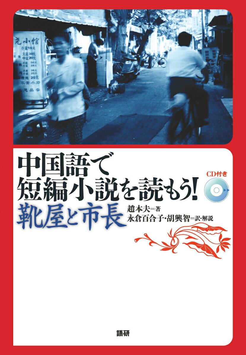 中国語で短編小説を読もう！～靴屋と市長～ [ 趙　本夫 ]
