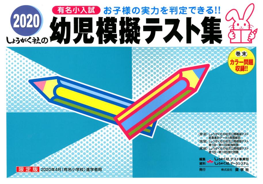 幼児模擬テスト集（2020）