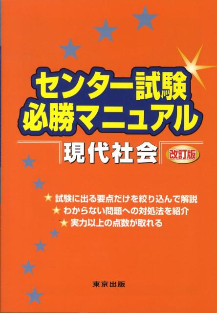 センター試験必勝マニュアル現代社会改訂版