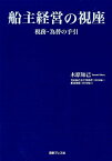 船主経営の視座 税務・為替の手引 [ 木原知己 ]