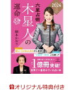 【楽天ブックス限定特典】六星占術による木星人の運命〈2024（令和6）年版〉(開運カード1枚) [ 細木 かおり ]