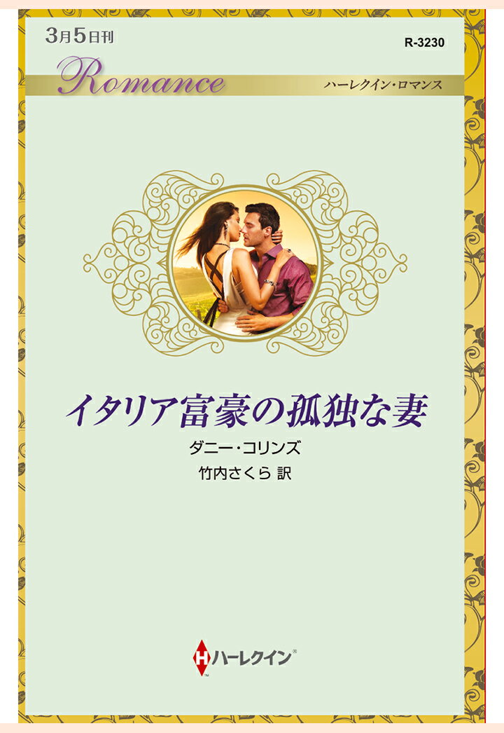 【POD】イタリア富豪の孤独な妻