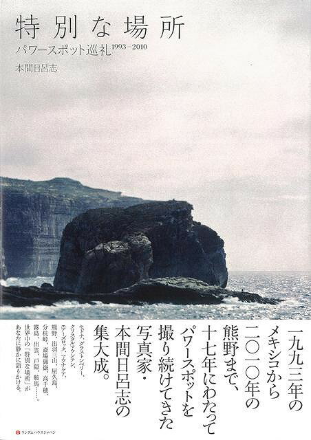 【バーゲン本】特別な場所ーパワースポット巡礼1993-2010
