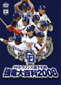 中日ドラゴンズ選手名鑑 強竜大百科2008