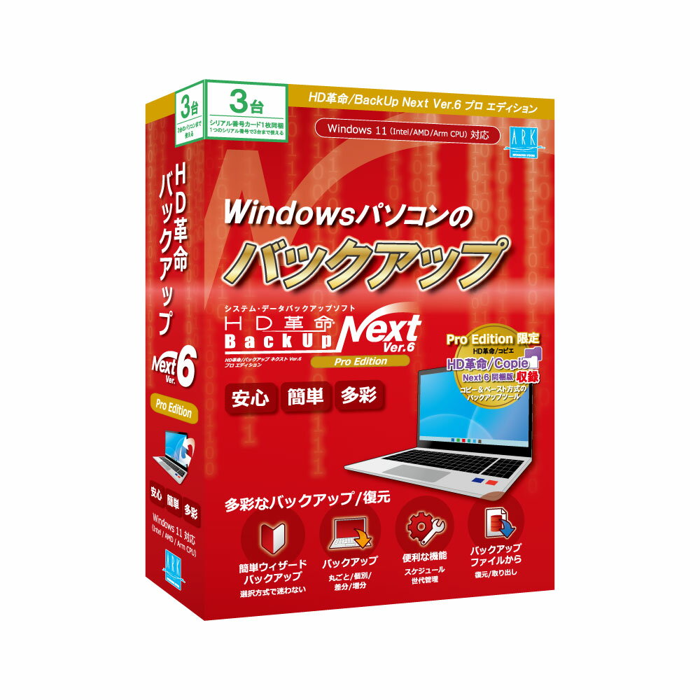 HD革命/BackUp Next Ver.6 Pro Edition 3台用