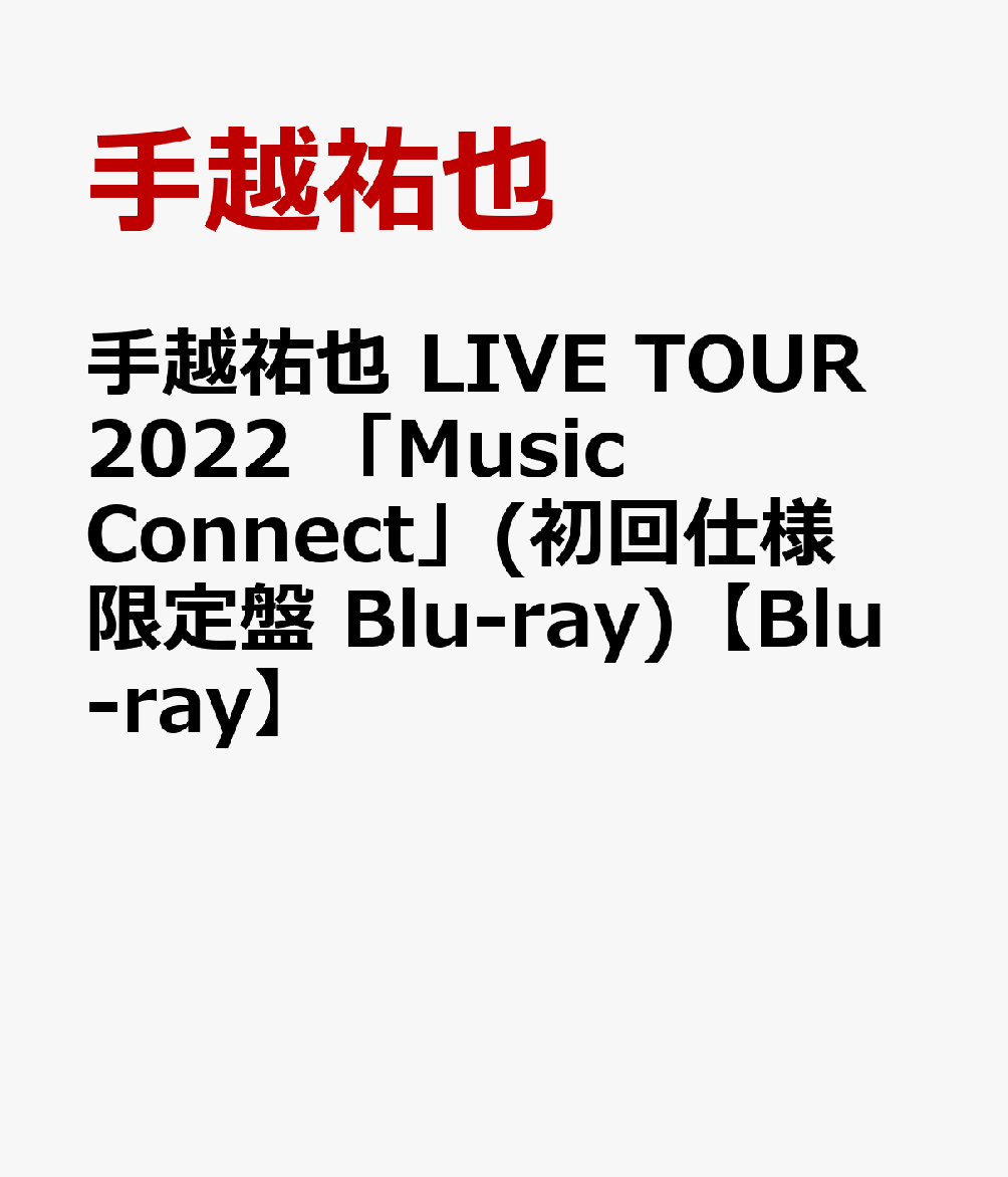 手越祐也 LIVE TOUR 2022 「Music Connect」(初回仕様限定盤 Blu-ray)【Blu-ray】