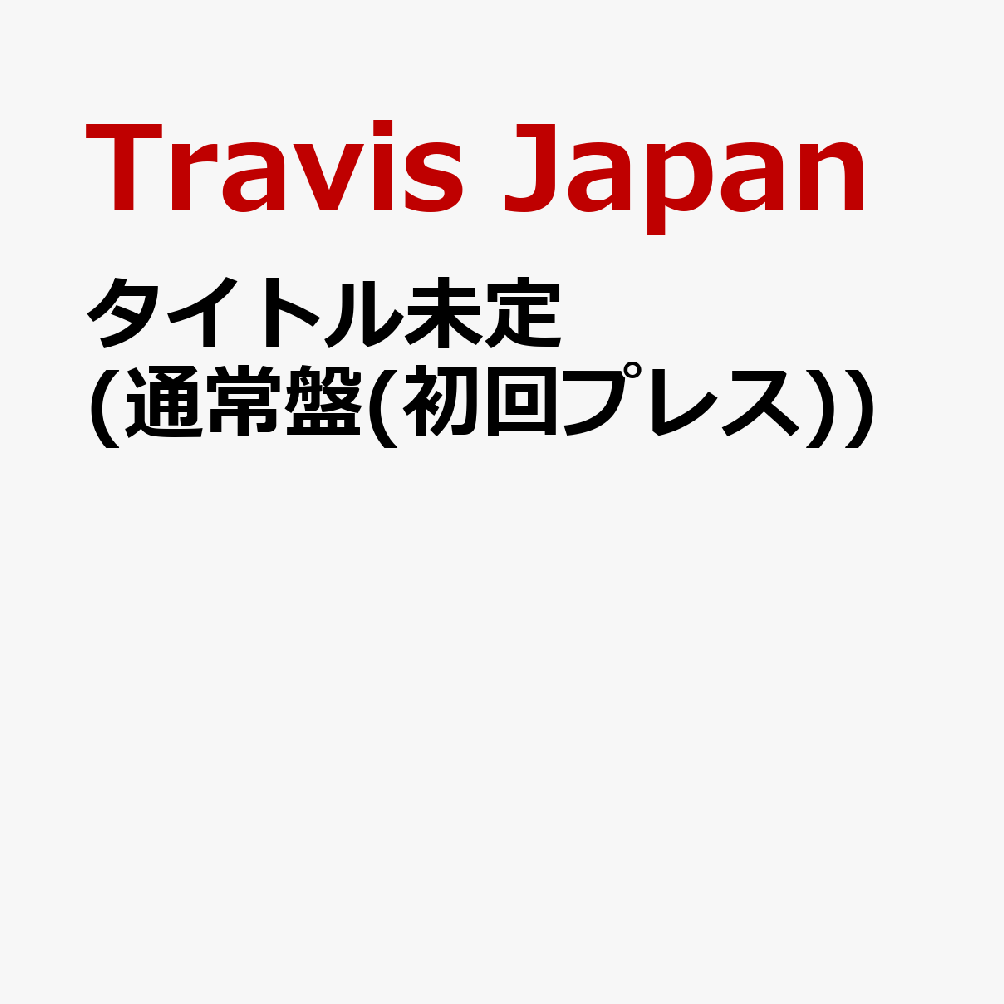 Travis Japan 4th Album 11月18日に発売決定！

Travis Japanの4th Albumは、彼らがこれまで憧れ、リスペクトしてきた“王道アイドルエンターテインメント”を、今の7人ならではの形で表現する一作。
歌、ダンス、ショー、そして人を楽しませること。
Travis Japanが大切にしてきたアイドルとしての原点を、今の7人ならではのエンターテインメントとして詰め込んだ。
王道アイドルらしいキラキラとした楽曲から、ダンスやパフォーマンスを存分に楽しめる楽曲、個性豊かな楽曲まで、曲ごとに異なる魅力を持ち、聴いて、観て、ワクワクする。そんなTravis Japanらしいエンターテインメントと多幸感を届ける作品となっている。
2026年4月にリリースされたシングル「陰ニモ日向ニモ」をはじめ、多彩な楽曲を全形態共通で収録。
さらに通常盤にはボーナストラックを収録。
楽曲はもちろん、映像やビジュアルまで、今のTravis Japanの魅力を余すことなく楽しめる内容となっている。