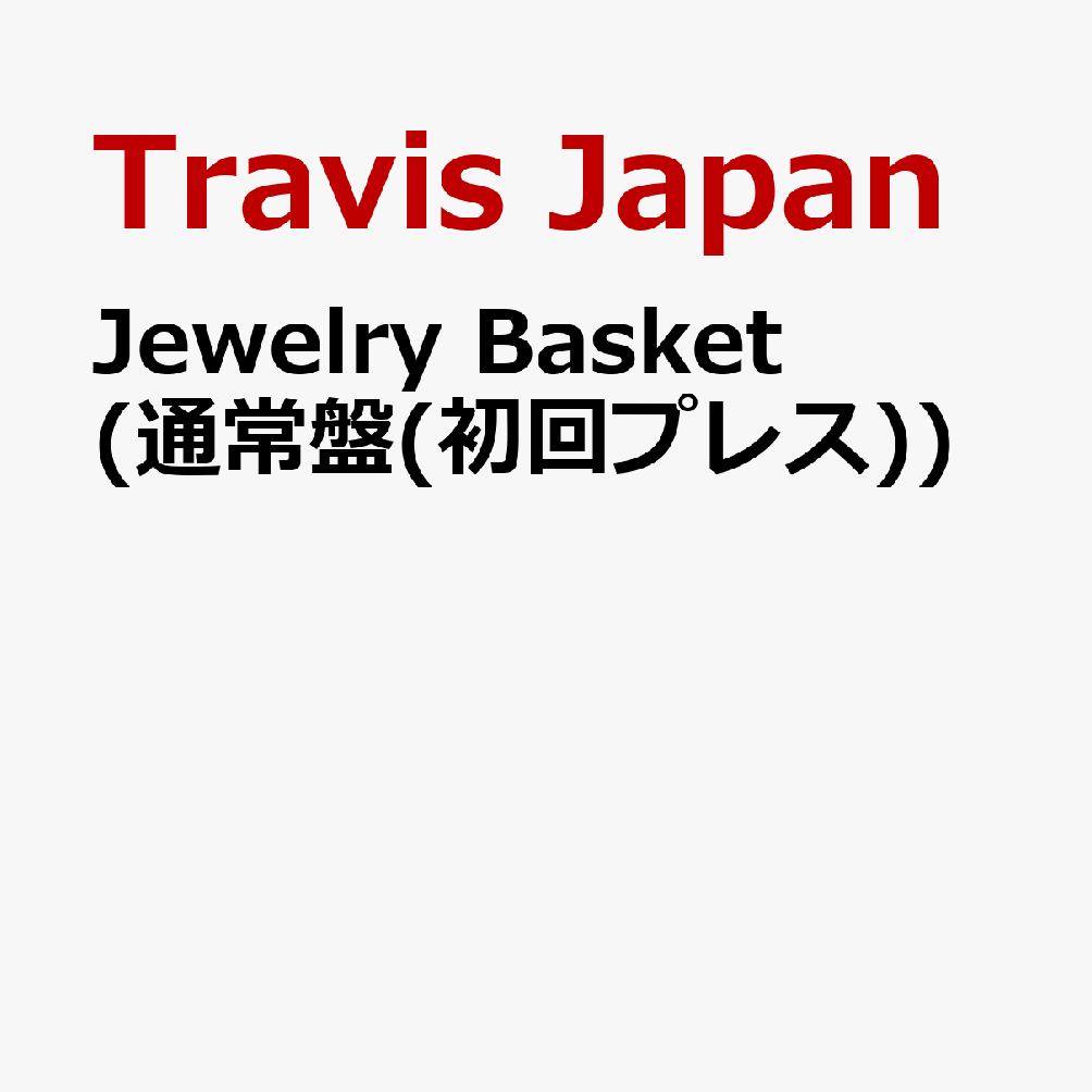 Jewelry Basket (通常盤(初回プレス)) (特典なし)