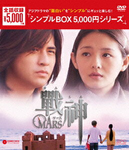 戦神〜MARS〜 DVD-BOX