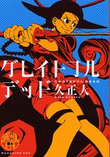グレイトフルデッド