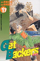 Get　Backers奪還屋（17）