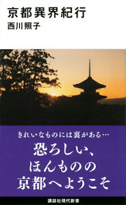 京都異界紀行 （講談社現代新書） [ 西川 照子 ]