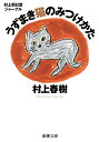 うずまき猫のみつけかた 村上朝日堂ジャーナル （新潮文庫） [ 村上春樹 ]