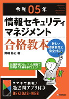 令和05年 情報セキュリティマネジメント 合格教本