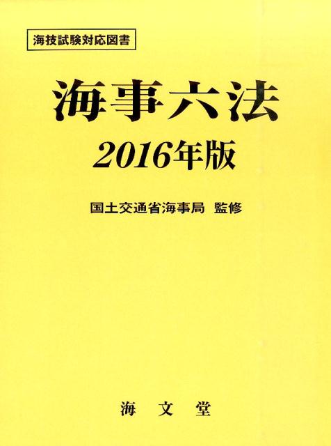 海事六法（2016年版）