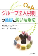 Q＆Aグループ法人税制の全容と賢い活用法