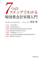 7つのステップでわかる 税効果会計実務入門
