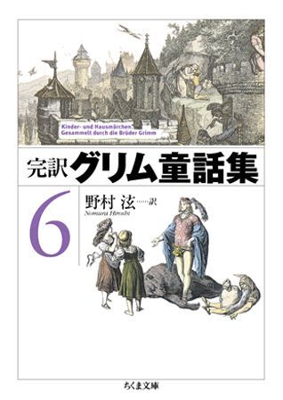 完訳グリム童話集（6）