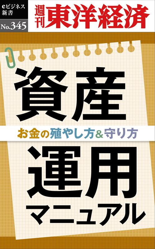 OD＞資産運用マニュアル （週刊東洋経済eビジネス新書） [ 週刊東洋経済編集部 ]