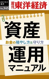 OD＞資産運用マニュアル （週刊東洋経済eビジネス新書） [ 週刊東洋経済編集部 ]