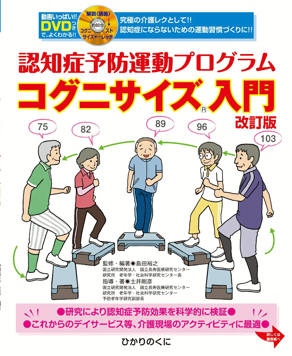 認知症予防運動プログラム、コグニサイズを始めよう！！ＤＶＤ（約８０分）つきで、よくわかる！！これからのデイ・サービス等、介護現場でのアクティビティに最適！！科学的に認知症予防効果を検証（国立長寿医療研究センター）！！