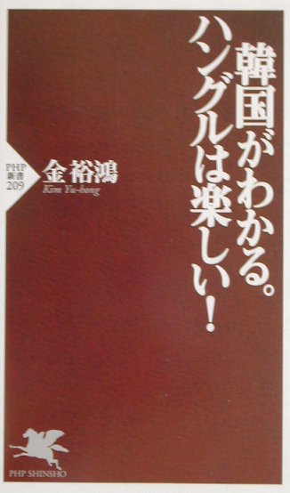 韓国がわかる。ハングルは楽しい！