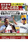 DVD映像で蘇る高校野球不滅の名勝負（vol．7） 2003年夏決勝常総学院VS東北 （分冊百科）のサムネイル