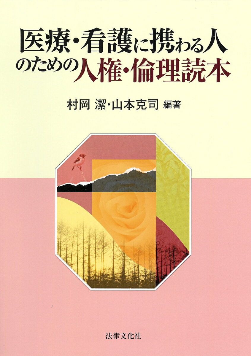 医療・看護に携わる人のための人権・倫理読本