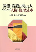 医療・看護に携わる人のための人権・倫理読本