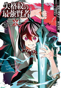 失格紋の最強賢者 ～世界最強の賢者が更に強くなるために転生しました～（20） （ガンガンコミックスUP！） [ 進行諸島 ]