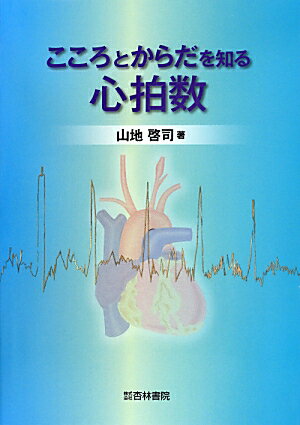 こころとからだを知る心拍数