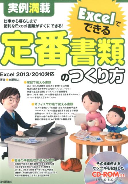 実例満載 Excelでできる定番書類のつくり方