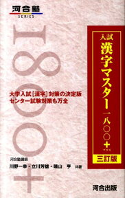 入試漢字マスター1800＋3訂版 （河合塾series） [ 川野一幸 ]