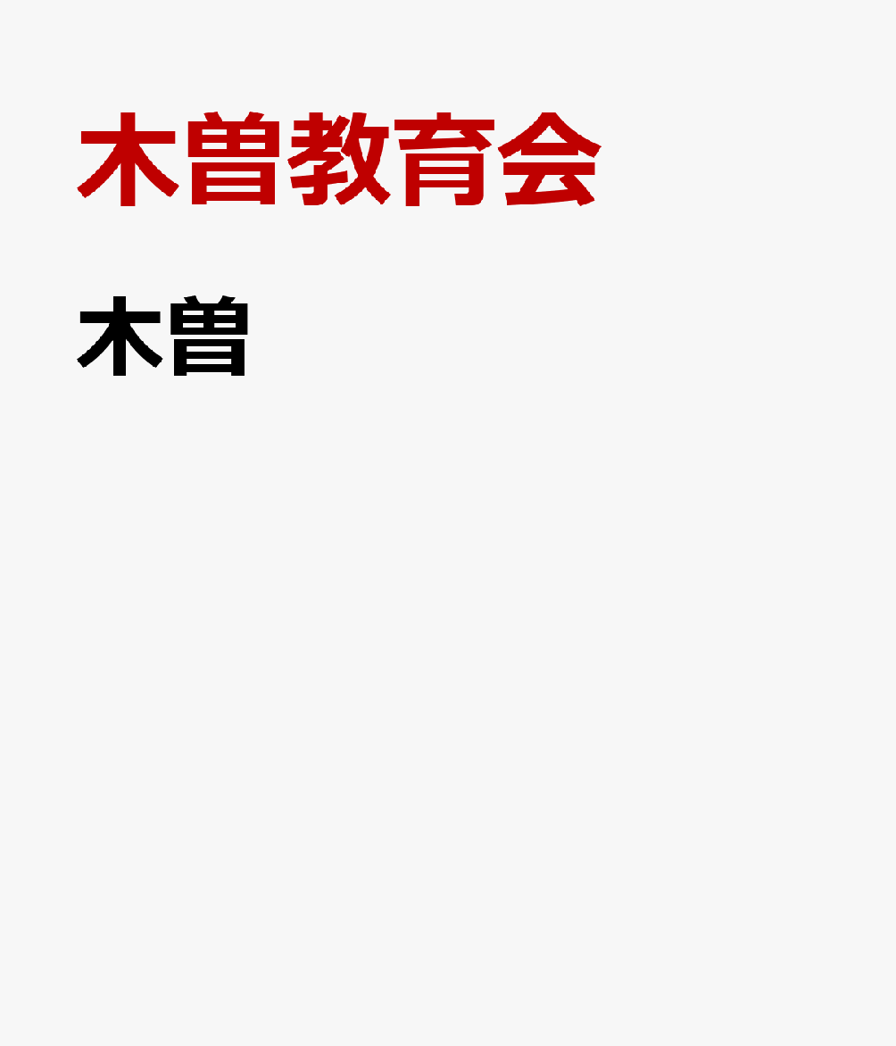 木曽