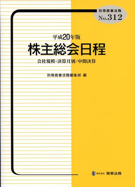 株主総会日程（平成20年版）