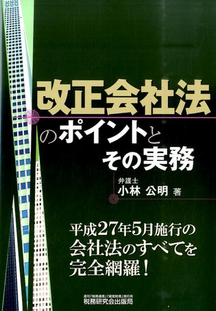 改正会社法のポイントとその実務